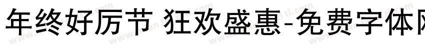 年终好厉节 狂欢盛惠字体转换